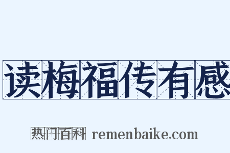 读梅福传有感是什么意思的图片